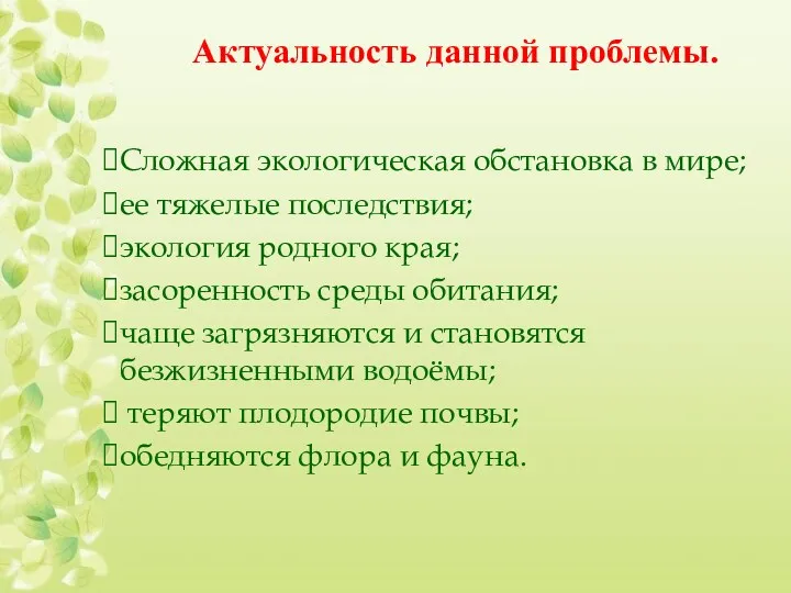 Актуальность данной проблемы. Сложная экологическая обстановка в мире; ее тяжелые последствия; экология родного