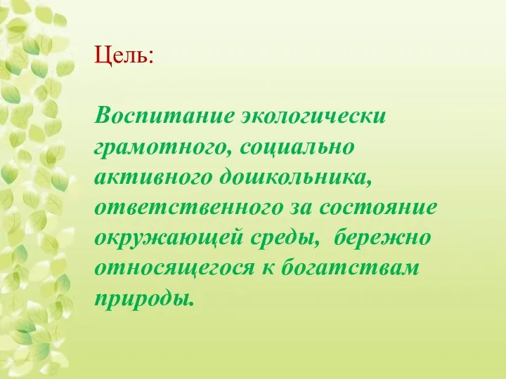 Цель: Воспитание экологически грамотного, социально активного дошкольника, ответственного за состояние