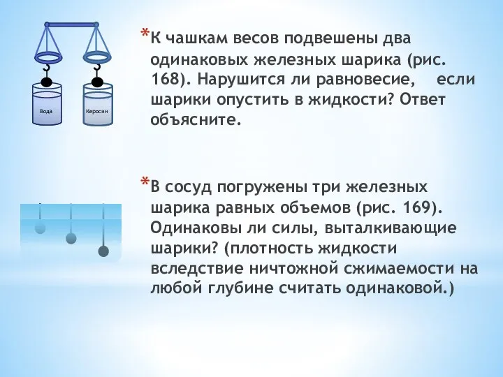 К чашкам весов подвешены два одинаковых железных шарика (рис. 168).