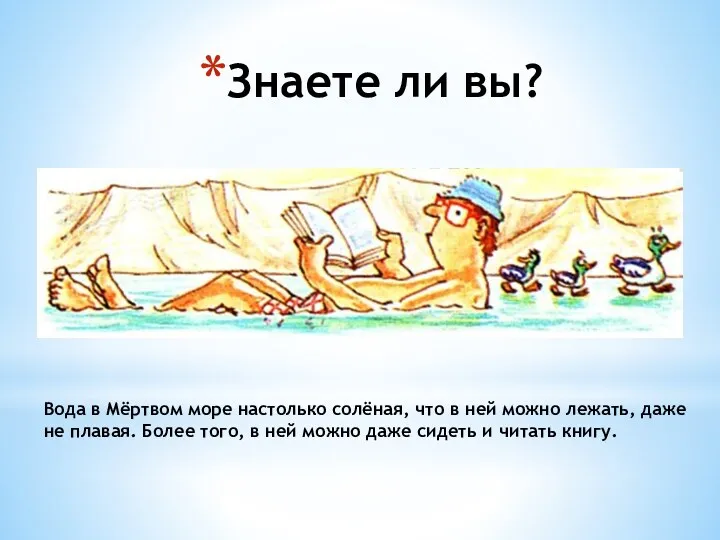 Знаете ли вы? Вода в Мёртвом море настолько солёная, что