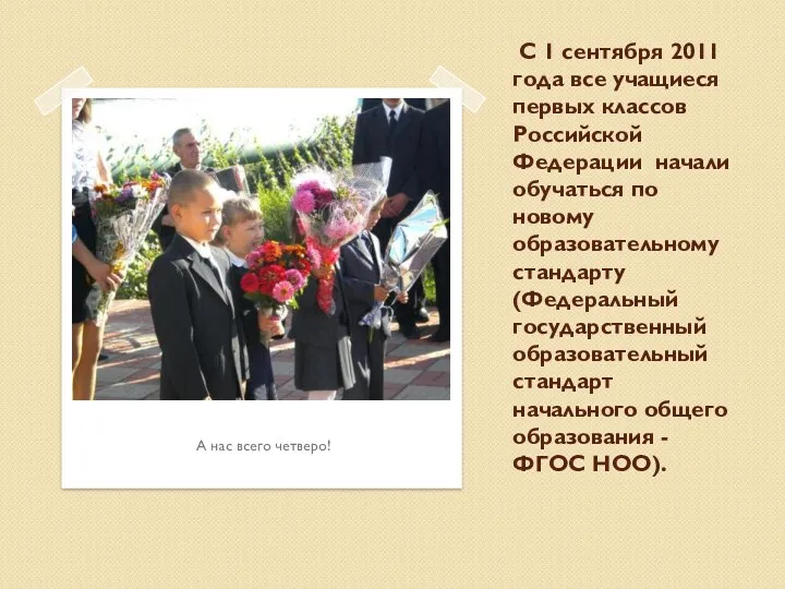 С 1 сентября 2011 года все учащиеся первых классов Российской Федерации начали обучаться