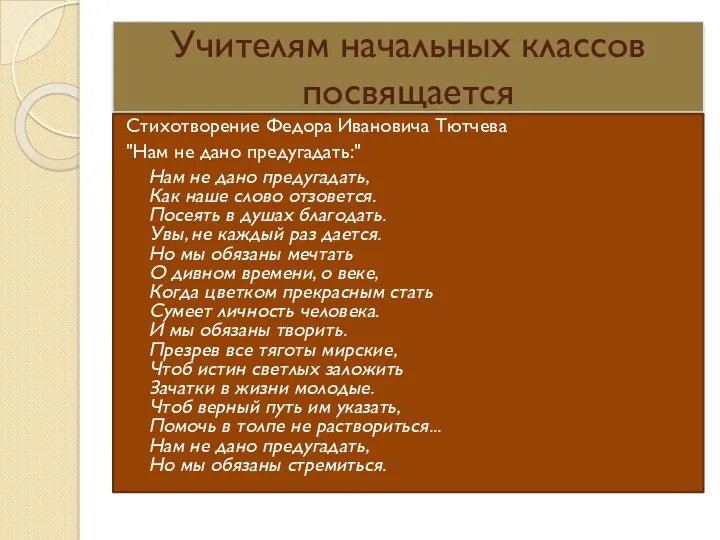 Учителям начальных классов посвящается Стихотворение Федора Ивановича Тютчева "Нам не дано предугадать:" Нам