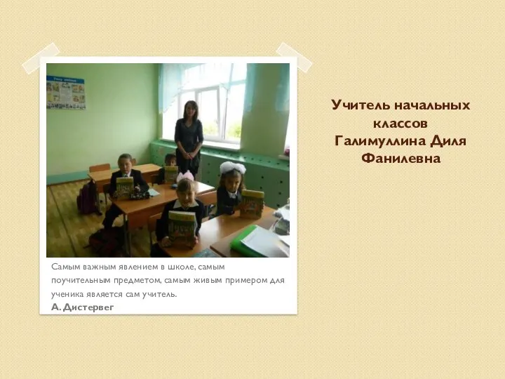 Учитель начальных классов Галимуллина Диля Фанилевна Самым важным явлением в школе, самым поучительным