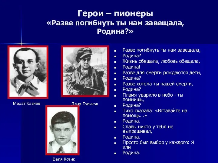 Герои – пионеры «Разве погибнуть ты нам завещала, Родина?» Разве