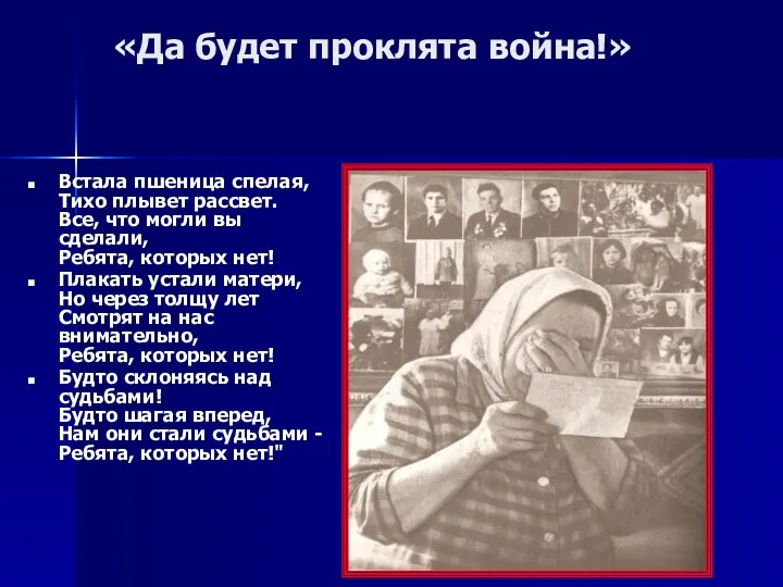 «Да будет проклята война!» Встала пшеница спелая, Тихо плывет рассвет.