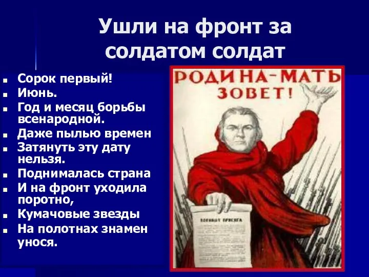 Ушли на фронт за солдатом солдат Сорок первый! Июнь. Год