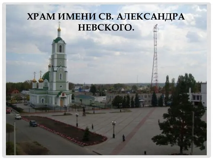 храм имени св. Александра Невского.