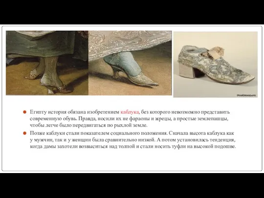 Египту история обязана изобретением каблука, без которого невозможно представить современную обувь. Правда, носили