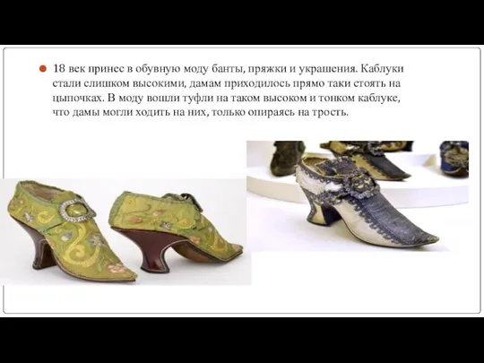 18 век принес в обувную моду банты, пряжки и украшения. Каблуки стали слишком
