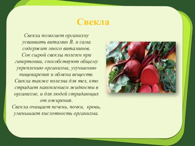 Свекла Свекла помогает организму усваивать витамин В, и сама содержит