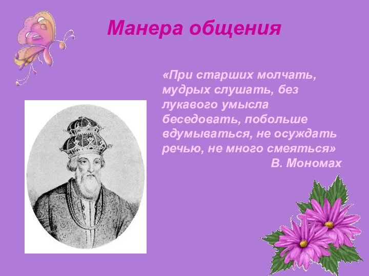 «При старших молчать, мудрых слушать, без лукавого умысла беседовать, побольше