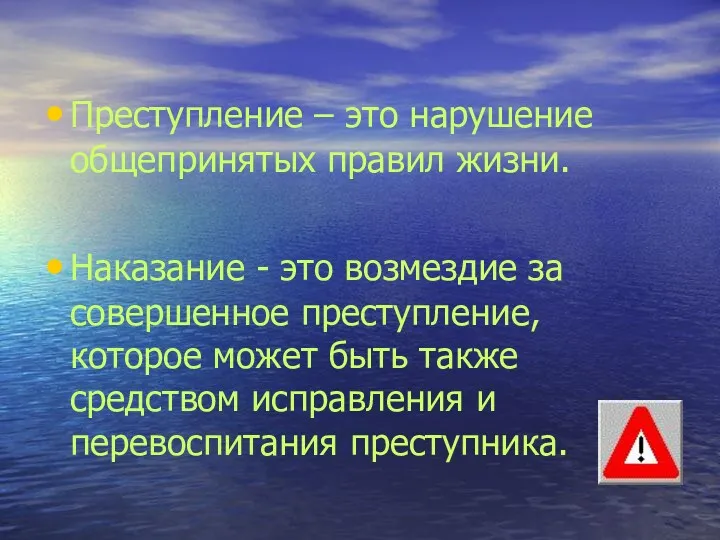 Преступление – это нарушение общепринятых правил жизни. Наказание - это