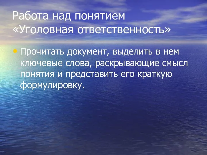 Работа над понятием «Уголовная ответственность» Прочитать документ, выделить в нем