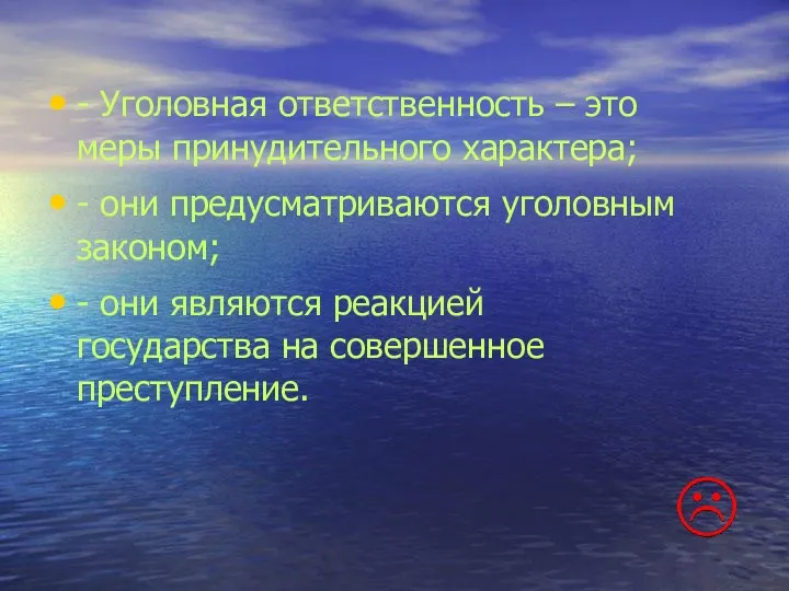 - Уголовная ответственность – это меры принудительного характера; - они