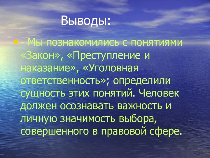 Выводы: - Мы познакомились с понятиями «Закон», «Преступление и наказание»,