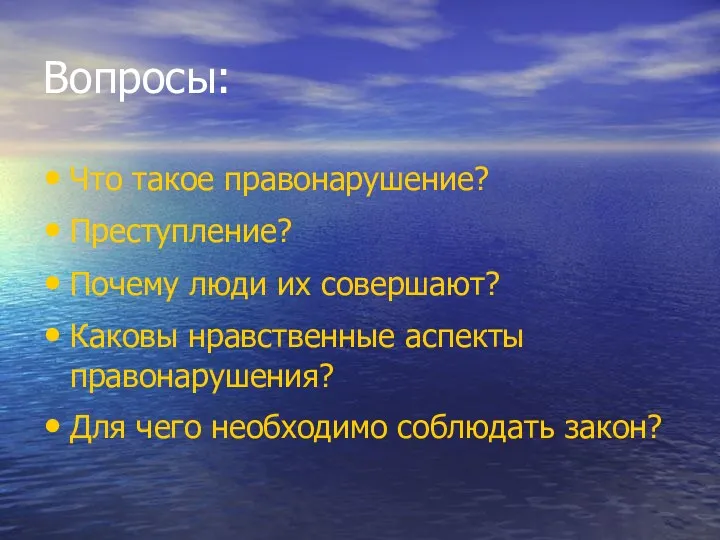 Вопросы: Что такое правонарушение? Преступление? Почему люди их совершают? Каковы