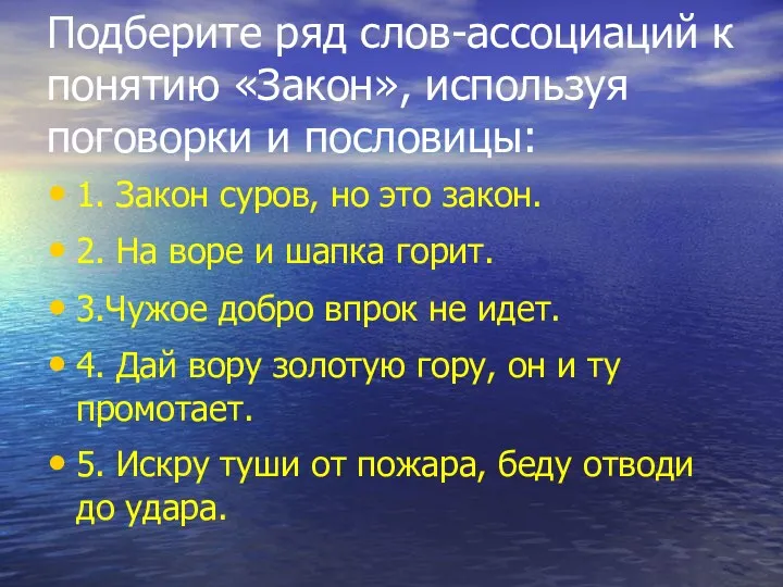 Подберите ряд слов-ассоциаций к понятию «Закон», используя поговорки и пословицы: