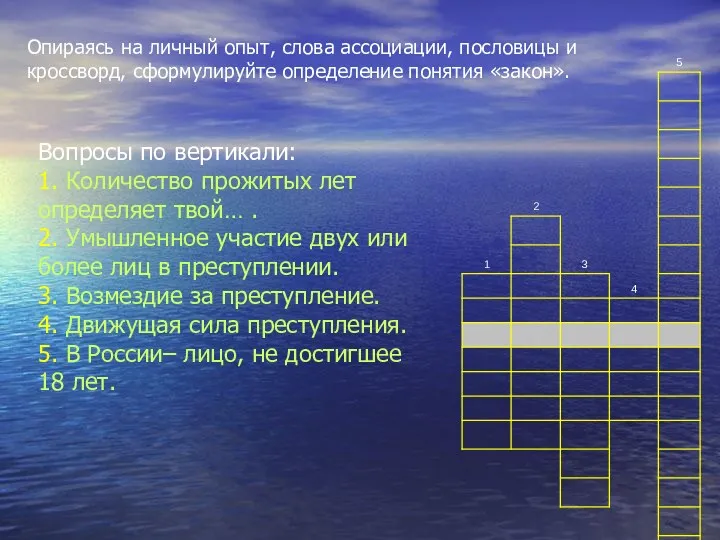 Опираясь на личный опыт, слова ассоциации, пословицы и кроссворд, сформулируйте