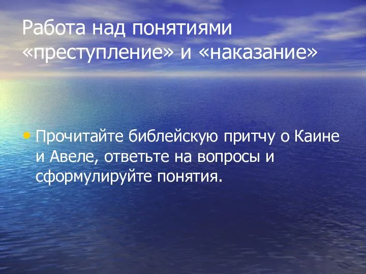 Работа над понятиями «преступление» и «наказание» Прочитайте библейскую притчу о