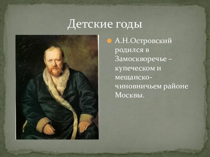 Детские годы А.Н.Островский родился в Замоскворечье – купеческом и мещанско-чиновничьем районе Москвы.