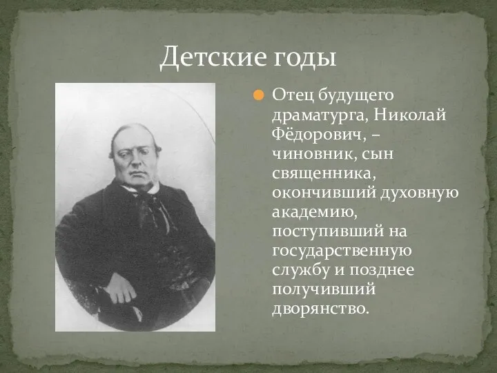 Детские годы Отец будущего драматурга, Николай Фёдорович, – чиновник, сын