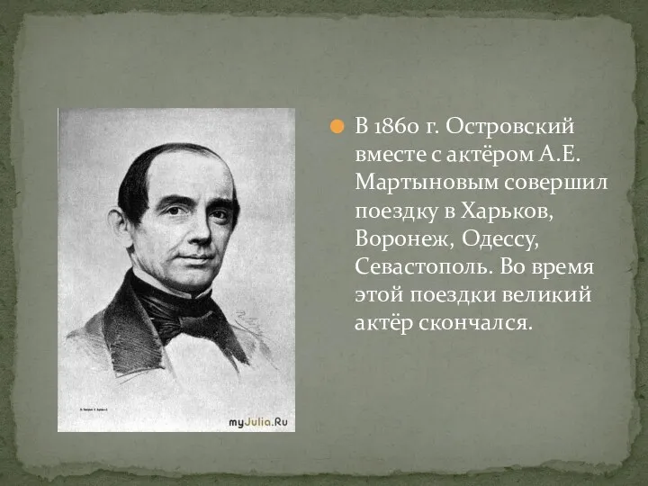 В 1860 г. Островский вместе с актёром А.Е.Мартыновым совершил поездку