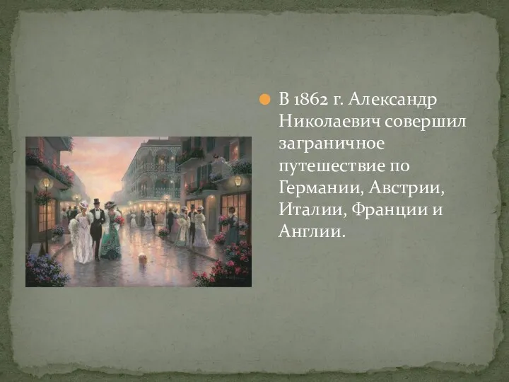 В 1862 г. Александр Николаевич совершил заграничное путешествие по Германии, Австрии, Италии, Франции и Англии.