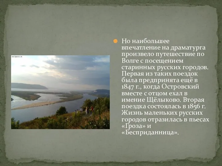 Но наибольшее впечатление на драматурга произвело путешествие по Волге с