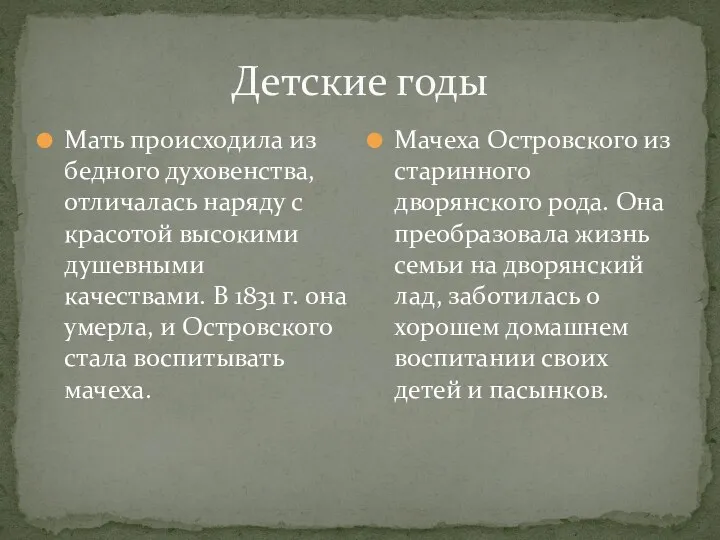 Детские годы Мать происходила из бедного духовенства, отличалась наряду с