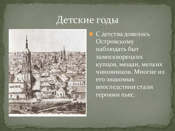 Детские годы С детства довелось Островскому наблюдать быт замоскворецких купцов,