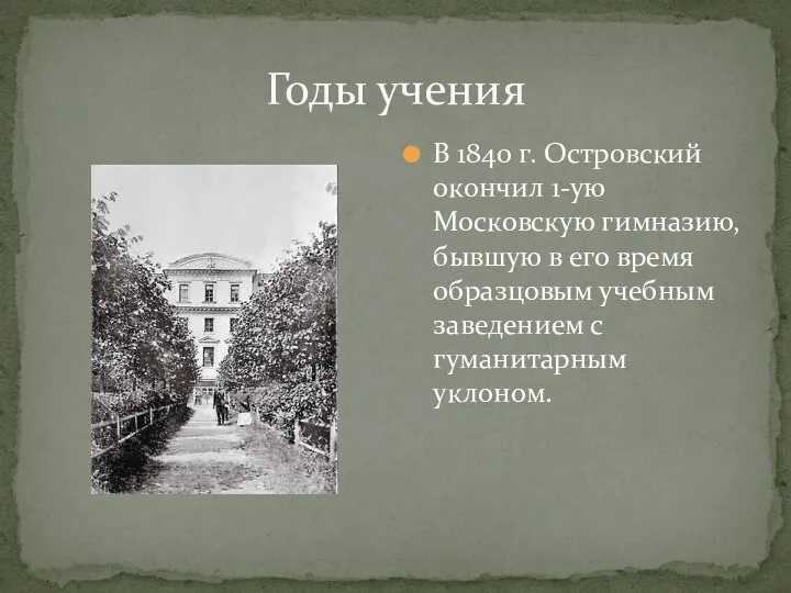 Годы учения В 1840 г. Островский окончил 1-ую Московскую гимназию,