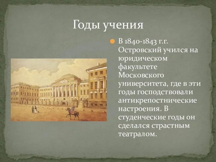 Годы учения В 1840-1843 г.г. Островский учился на юридическом факультете