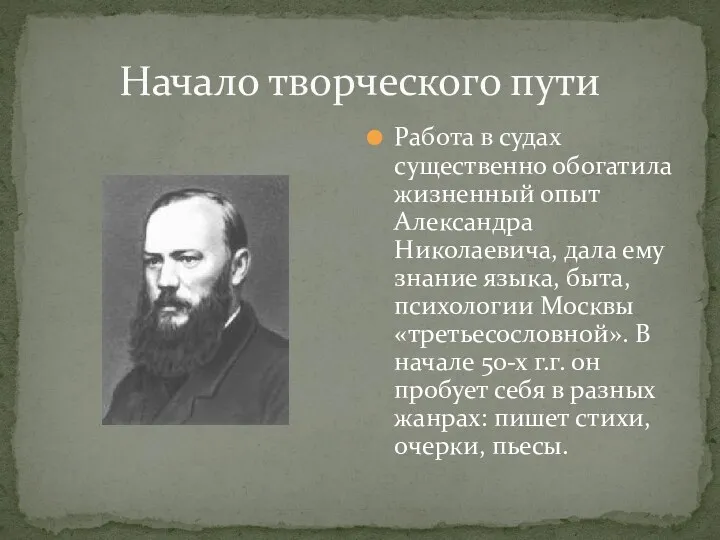 Начало творческого пути Работа в судах существенно обогатила жизненный опыт