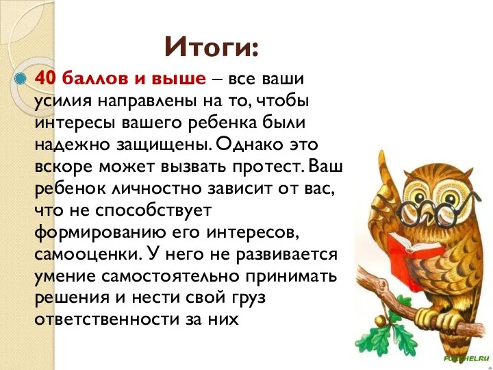 Итоги: 40 баллов и выше – все ваши усилия направлены на то, чтобы