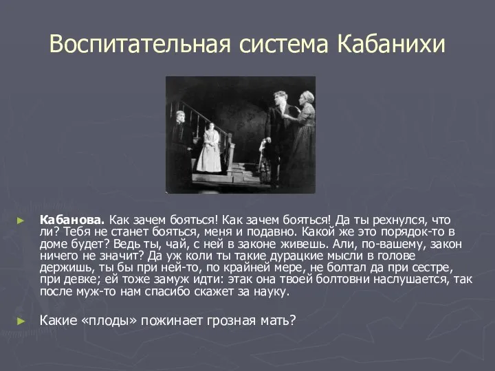 Воспитательная система Кабанихи Кабанова. Как зачем бояться! Как зачем бояться!