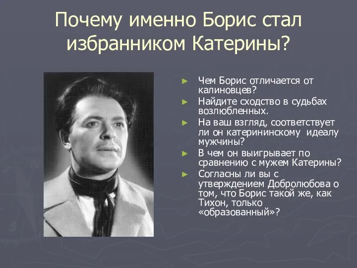 Почему именно Борис стал избранником Катерины? Чем Борис отличается от