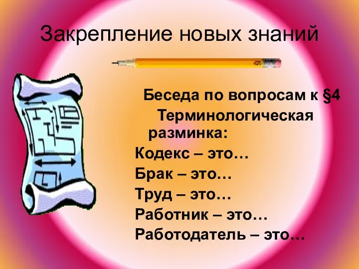 Закрепление новых знаний Беседа по вопросам к §4 Терминологическая разминка: