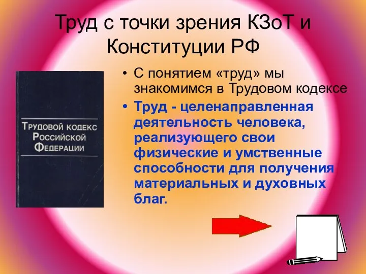 Труд с точки зрения КЗоТ и Конституции РФ С понятием