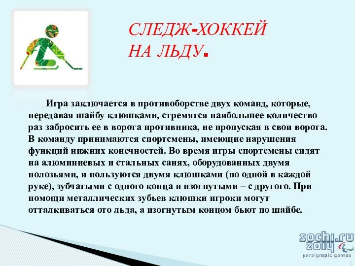 СЛЕДЖ-ХОККЕЙ НА ЛЬДУ. Игра заключается в противоборстве двух команд, которые,