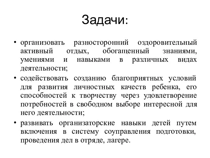 Задачи: организовать разносторонний оздоровительный активный отдых, обогащенный знаниями, умениями и