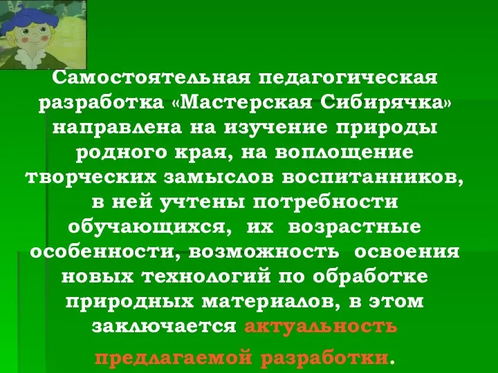 Самостоятельная педагогическая разработка «Мастерская Сибирячка» направлена на изучение природы родного края, на воплощение