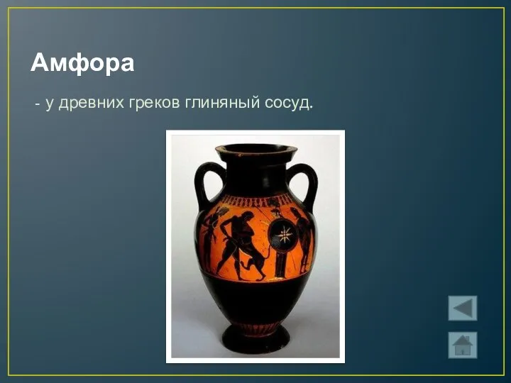 Амфора - у древних греков глиняный сосуд.