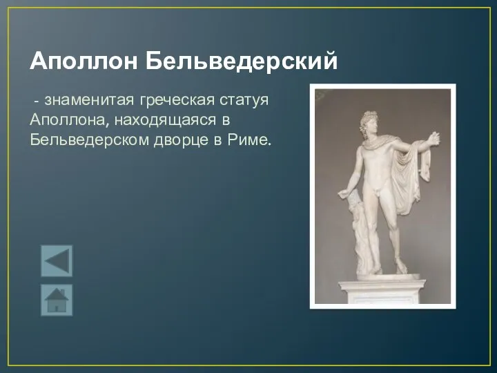 Аполлон Бельведерский - знаменитая греческая статуя Аполлона, находящаяся в Бельведерском дворце в Риме.