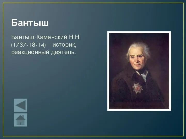 Бантыш Бантыш-Каменский Н.Н. (1737-18-14) – историк, реакционный деятель.