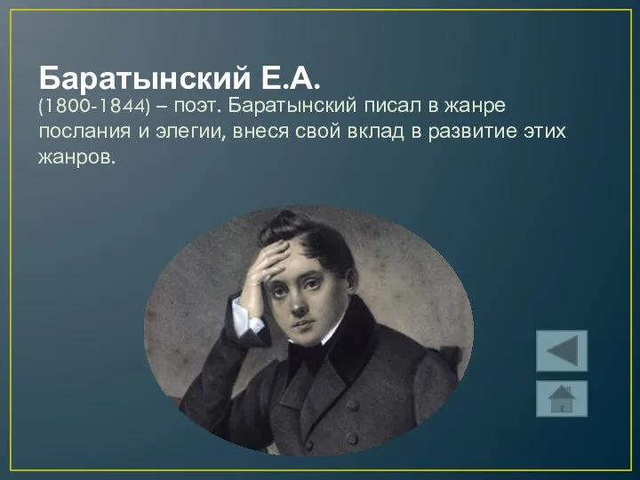 Баратынский Е.А. (1800-1844) – поэт. Баратынский писал в жанре послания и элегии, внеся