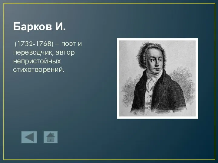 Барков И. (1732-1768) – поэт и переводчик, автор непристойных стихотворений.