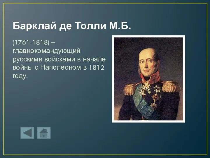 Барклай де Толли М.Б. (1761-1818) – главнокомандующий русскими войсками в начале войны с