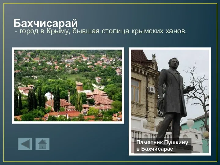 Бахчисарай - город в Крыму, бывшая столица крымских ханов. Памятник Пушкину в Бахчисарае