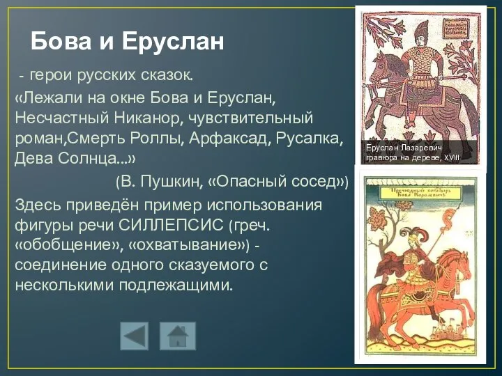 Бова и Еруслан - герои русских сказок. «Лежали на окне Бова и Еруслан,Несчастный
