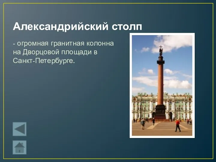 Александрийский столп - огромная гранитная колонна на Дворцовой площади в Санкт-Петербурге.